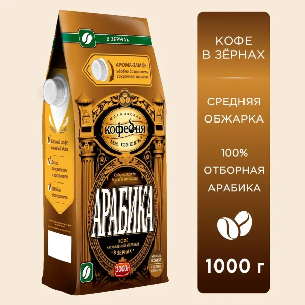 Кофе Московская кофейня на Паяхъ Арабика 1кг. в зёрнах