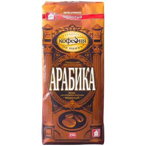 Кофе МОСКОВСКАЯ КОФЕЙНЯ НА ПАЯХЪ АРАБИКА мол. 250 гр.